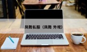 凤舞私服（凤舞 外观）