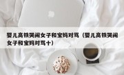 婴儿高铁哭闹女子和宝妈对骂（婴儿高铁哭闹女子和宝妈对骂十）