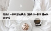 百度扫一扫识别皮肤病（百度扫一扫识别皮肤病app）