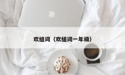 欢组词（欢组词一年级）