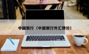 中国银行（中国银行外汇牌价）