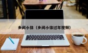 乡间小徐（乡间小徐过年视频）