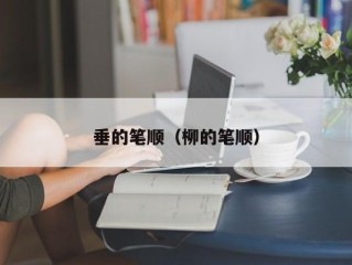 垂的笔顺（柳的笔顺）