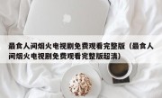 最食人间烟火电视剧免费观看完整版（最食人间烟火电视剧免费观看完整版超清）