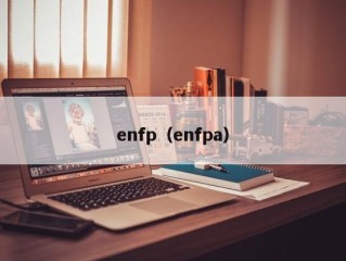 enfp（enfpa）