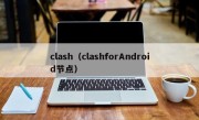 clash（clashforAndroid节点）
