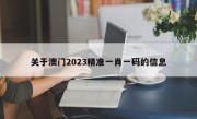 关于澳门2023精准一肖一码的信息