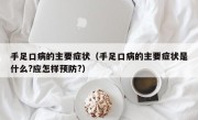 手足口病的主要症状（手足口病的主要症状是什么?应怎样预防?）