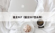 猛士917（猛士917怎么样）