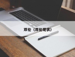 邓伦（邓伦现状）