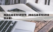 降血压最有效5种食物（降血压最有效5种食物水果）