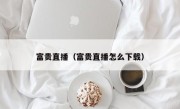 富贵直播（富贵直播怎么下载）