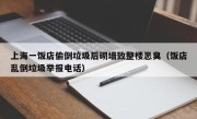 上海一饭店偷倒垃圾后砌墙致整楼恶臭（饭店乱倒垃圾举报电话）